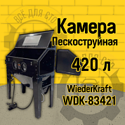 WDK-83421 Пескоструйная камера для очистки деталей от ржавчины и краски, ёмкость 420л. Wiederkraft